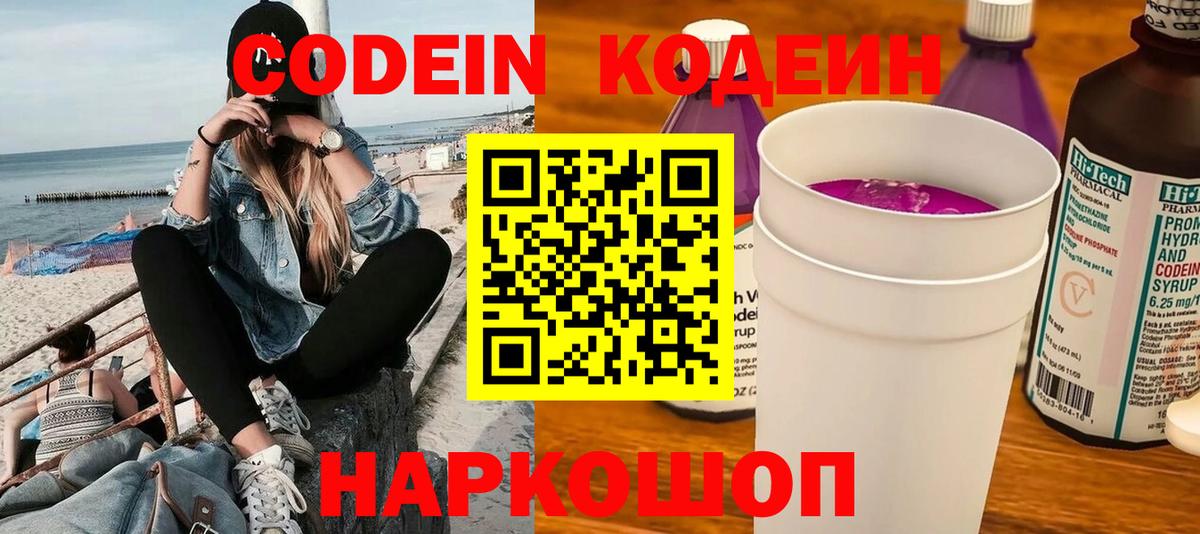 Кодеин напиток Lean (лин)  Codein Purple Drank  Азнакаево  Вход с VPN 