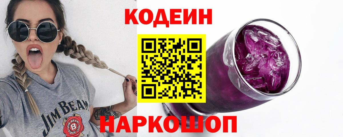 Кодеин Purple Drank Азнакаево